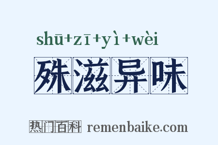 殊滋异味是什么意思的图片